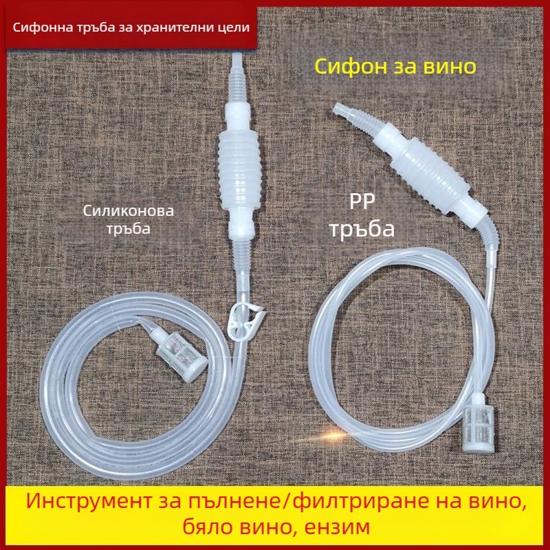 Полуавтоматичен сифон за вино с филтър за домашно винопроизводство