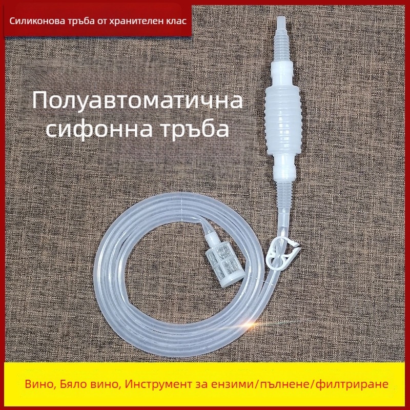 Полуавтоматичен сифон за вино с филтър за домашно винопроизводство