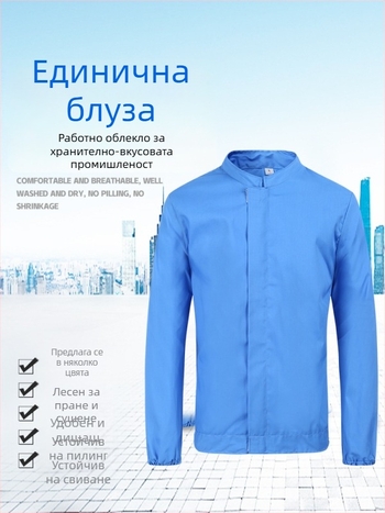 Униформи с дълъг ръкав, четири сезона, дишащи, многоцветни без прах за хранителната фабрика и цеха