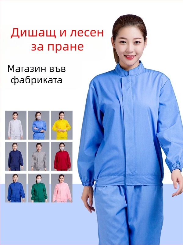 Униформи с дълъг ръкав, четири сезона, дишащи, многоцветни без прах за хранителната фабрика и цеха