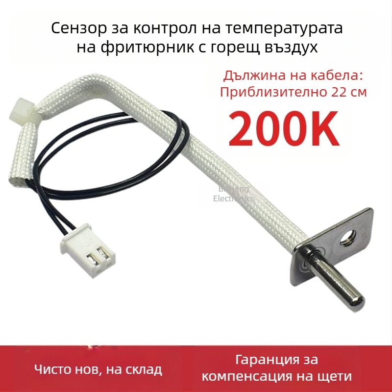Термостат с NTC 200K температурен сензор за въздушен фритюрник — универсални аксесоари за електрически фритюрници и фурни