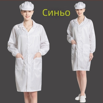 Антистатичен дълъг халат за чисти помещения, унисекс, синьо-бял, за хранително производство