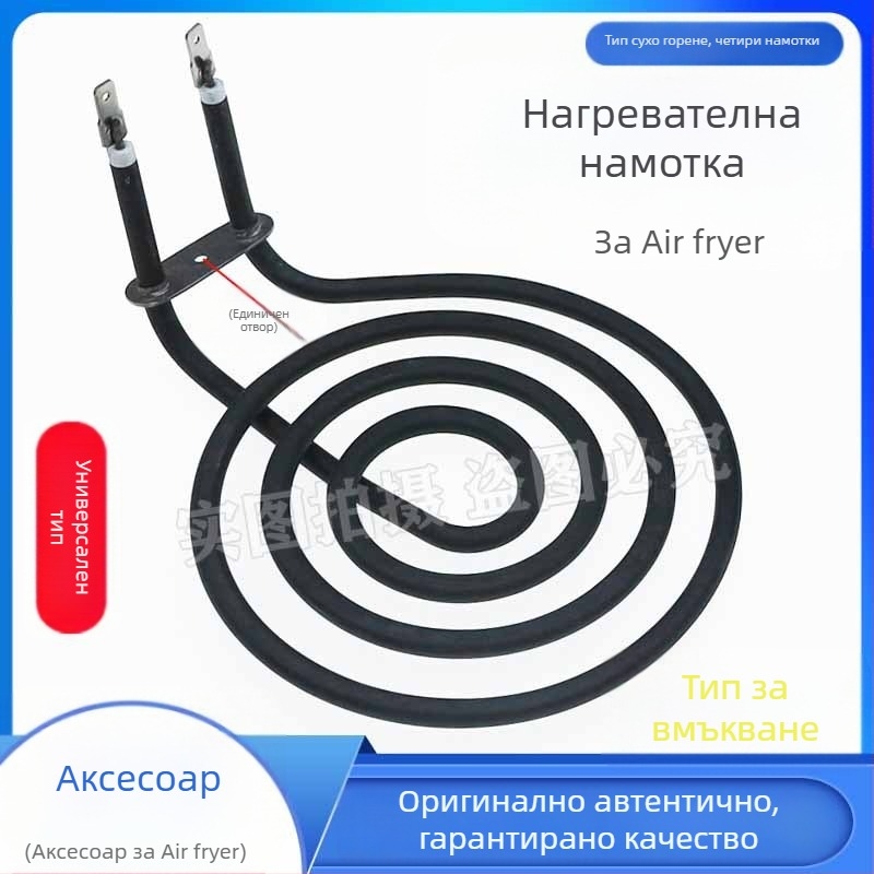 Нагревателна тръба за фритюрник с въздух, 220V, кръгъл нагревателен пръстен