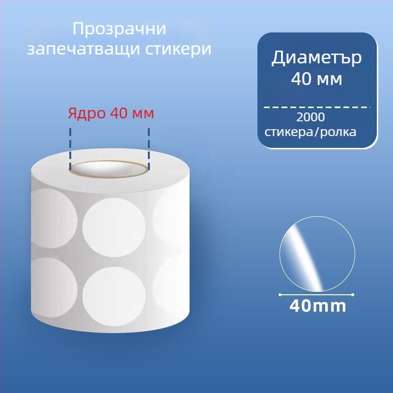 Прозрачни кръгли PVC самозалепващи етикети, водоустойчиви, лесно се отлепят и повторно прилепват, за етикети и баркодове на външна опаковка, диаметър 20 мм или 25 мм, по 500 етикета на рулон.