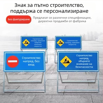 Сгъваем рефлекторен указател за предстоящ ремонт на пътя, забрана за преминаване на превозни средства и обход