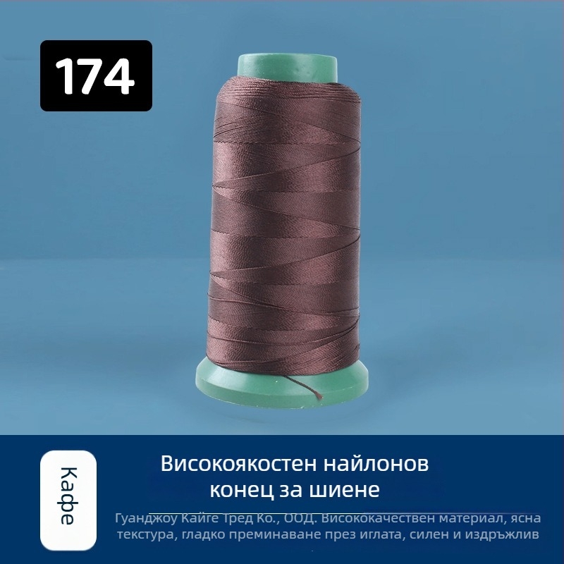 Високоустойчива найлонова шевна нишка, 250D, 44 нишки, за тапицерии, автомобилни седалки, обувки и чанти
