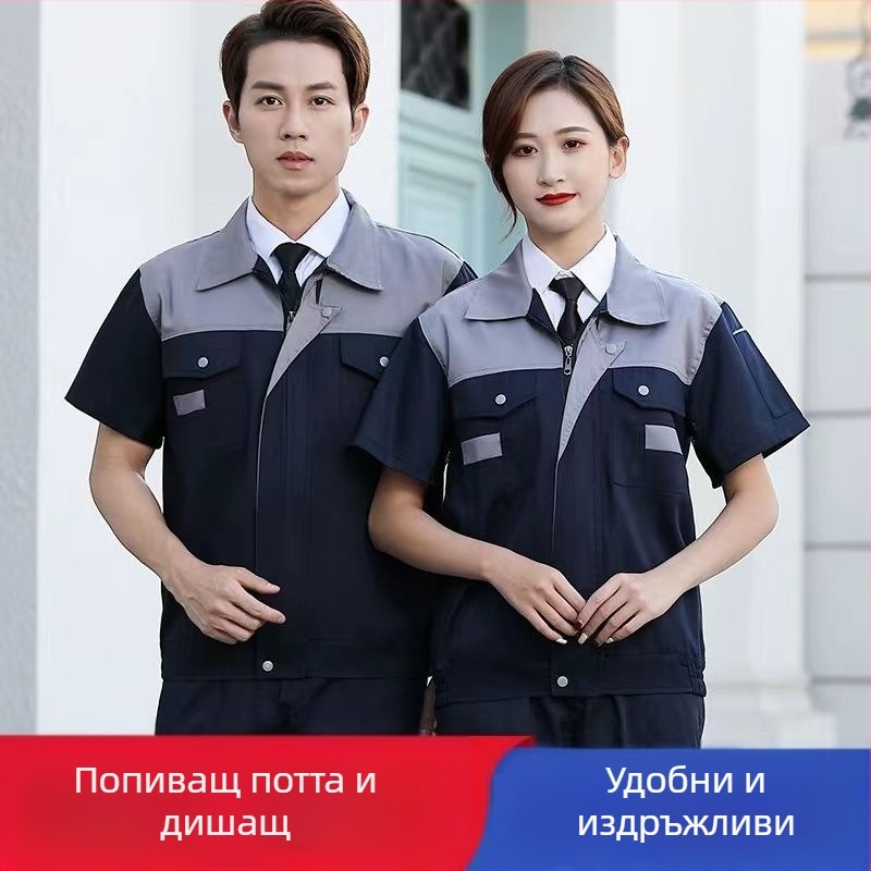 Лятно мъжко работно облекло с къс ръкав — издръжливо защитно облекло за фабрика, цех и автосервиз