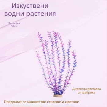 50 см Изкуствени водни растения за аквариум — декоративни пластмасови растения за аквариум, ландшафтен декор