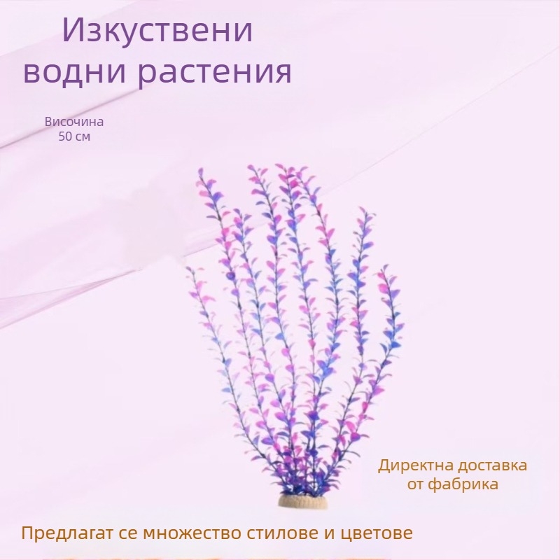 50 см Изкуствени водни растения за аквариум — декоративни пластмасови растения за аквариум, ландшафтен декор