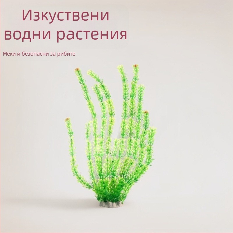 50 см Изкуствени водни растения за аквариум — декоративни пластмасови растения за аквариум, ландшафтен декор