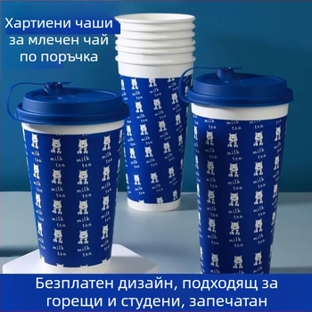 Удебелена еднократна хартиена чашка с капак за горещи и студени напитки, персонализирано лого, чаша за кафе, млечен чай и соево мляко