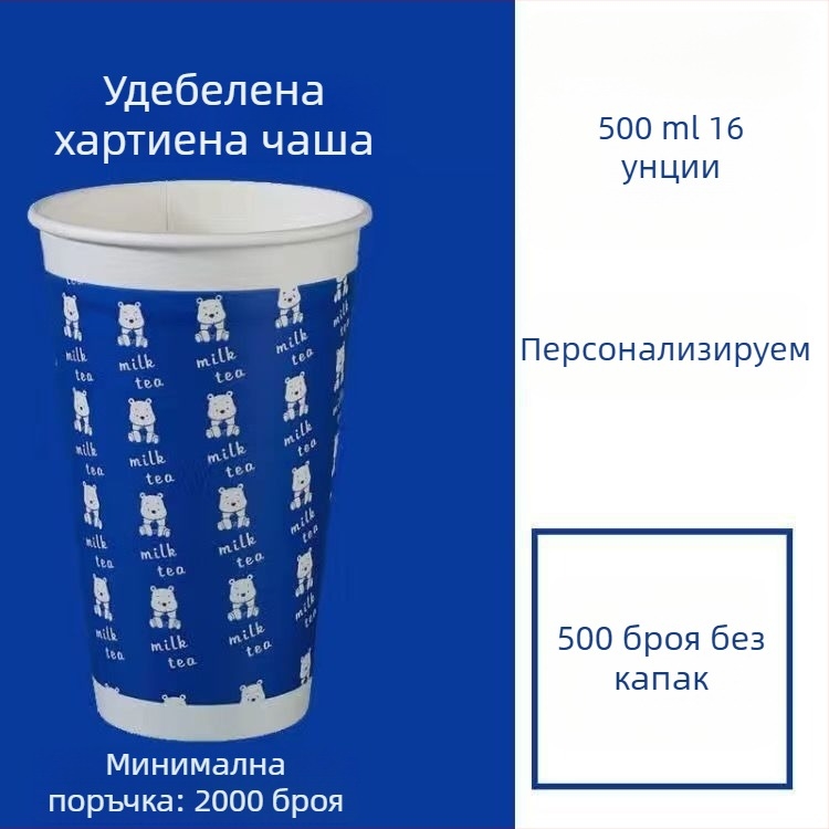 Удебелена еднократна хартиена чашка с капак за горещи и студени напитки, персонализирано лого, чаша за кафе, млечен чай и соево мляко