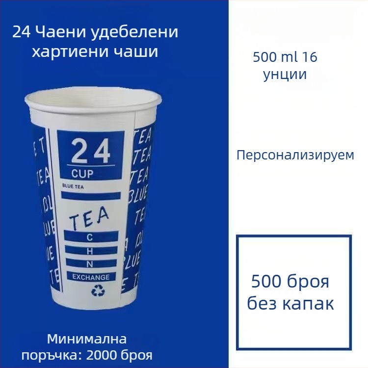 Удебелена еднократна хартиена чашка с капак за горещи и студени напитки, персонализирано лого, чаша за кафе, млечен чай и соево мляко