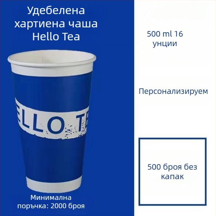 Удебелена еднократна хартиена чашка с капак за горещи и студени напитки, персонализирано лого, чаша за кафе, млечен чай и соево мляко