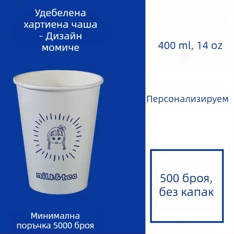 Удебелена еднократна хартиена чашка с капак за горещи и студени напитки, персонализирано лого, чаша за кафе, млечен чай и соево мляко