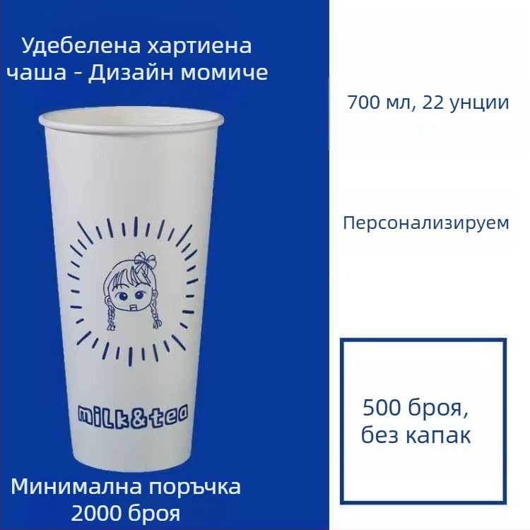 Удебелена еднократна хартиена чашка с капак за горещи и студени напитки, персонализирано лого, чаша за кафе, млечен чай и соево мляко