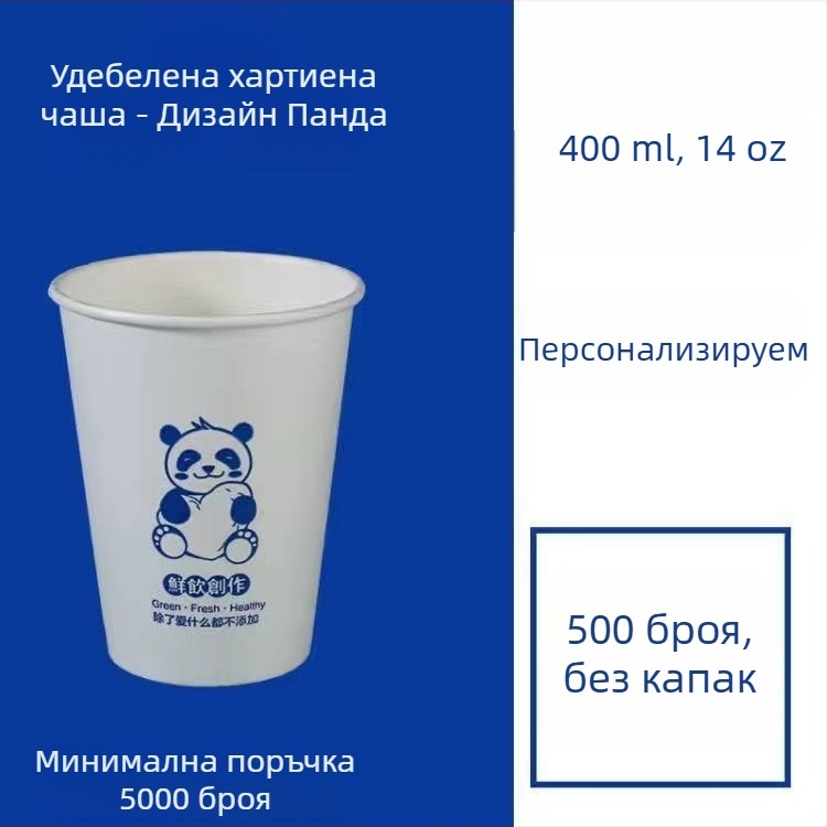 Удебелена еднократна хартиена чашка с капак за горещи и студени напитки, персонализирано лого, чаша за кафе, млечен чай и соево мляко