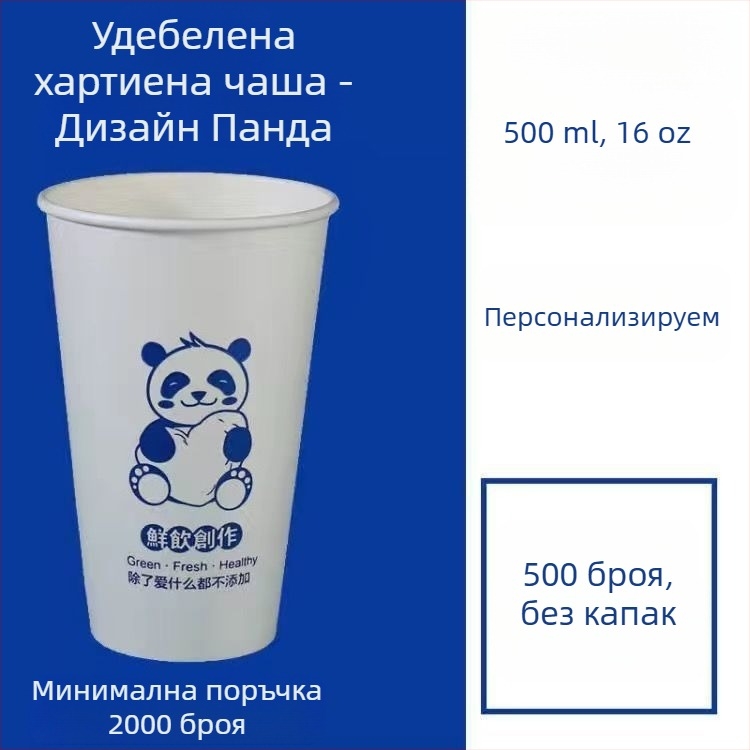 Удебелена еднократна хартиена чашка с капак за горещи и студени напитки, персонализирано лого, чаша за кафе, млечен чай и соево мляко