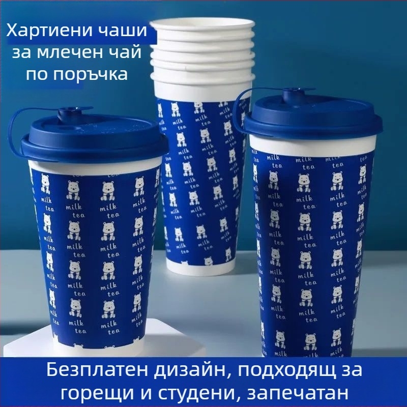 Удебелена еднократна хартиена чашка с капак за горещи и студени напитки, персонализирано лого, чаша за кафе, млечен чай и соево мляко