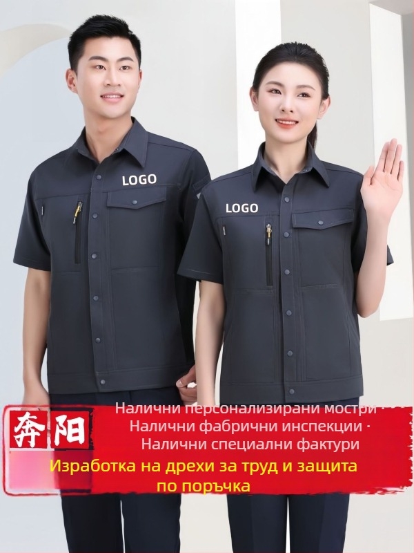 Антистатично къс ръкав работно облекло, персонализирано, еластично и удобно за цех, бродирано летно памук-полиестерно облекло