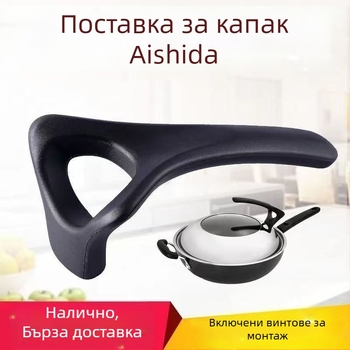 Дръжка за капак на тиган Aishida и вертикална дръжка