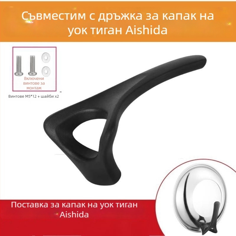 Дръжка за капак на тиган Aishida и вертикална дръжка