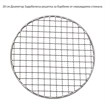 Кръгла мрежа за барбекю от неръждаема стомана, диаметър 20/22 см, дебела конструкция, за барбекю с въглища и дърва, мрежа за варене на чай
