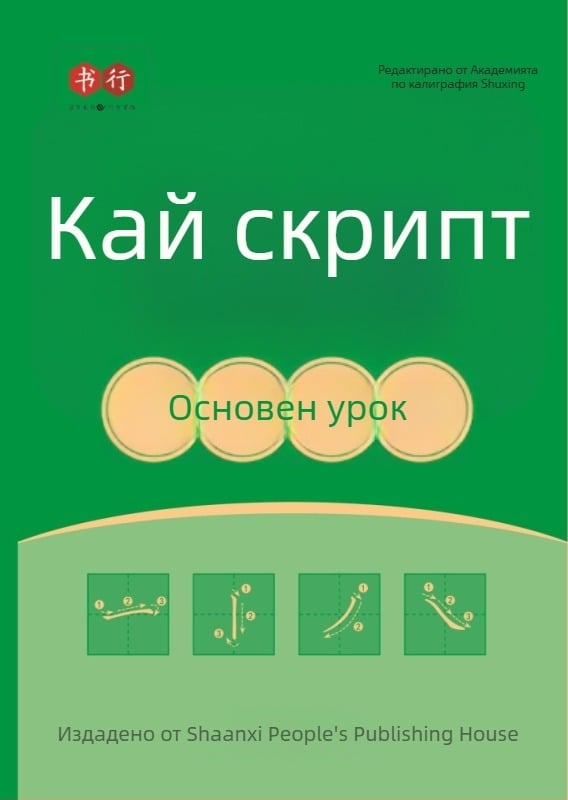 Калиграфия: практика на регулярен почерк — пълен комплект книги за начинаещи за овладяване на основния почерк с писалка и твърдо перо