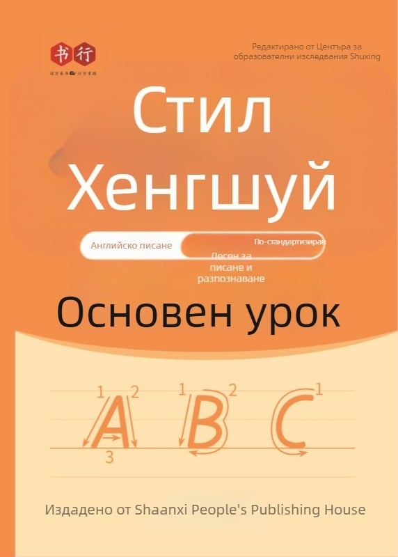 Калиграфия: практика на регулярен почерк — пълен комплект книги за начинаещи за овладяване на основния почерк с писалка и твърдо перо