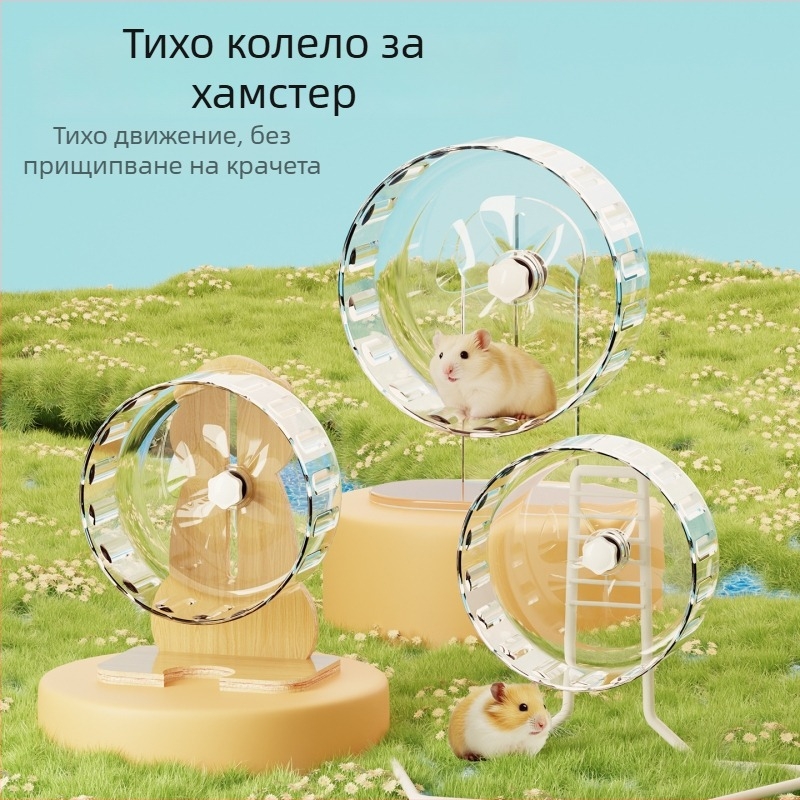 Хамстерово въртящо колело с база, изключително тихо, комплект с топка за тичане и голяма декоративна клетка