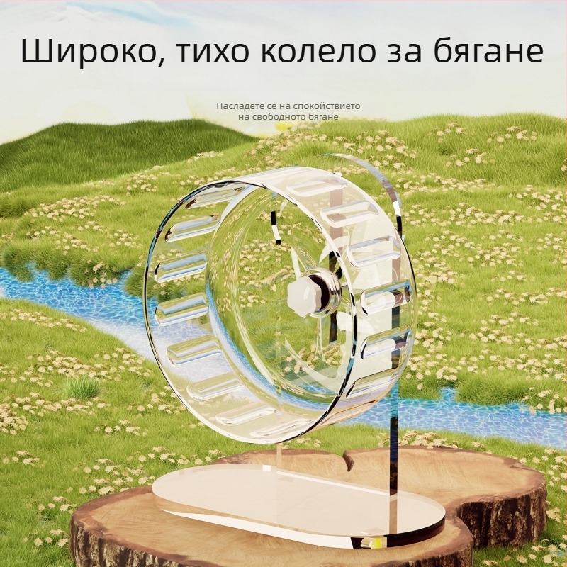 Хамстерово въртящо колело с база, изключително тихо, комплект с топка за тичане и голяма декоративна клетка