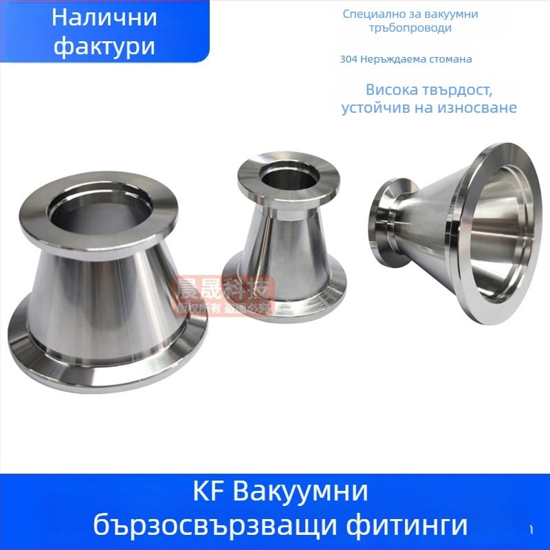 304 неръждаема стомана вакуумно редукторно съединение KF40 бърз монтаж 25×16 тръбен фитинг заваряване