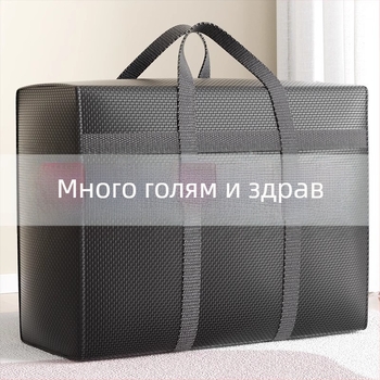Преместване и опаковане: торба за преместване, торба за съхранение на одеяла с изключително голям капацитет, тъкана торба с шарка на змийска кожа, прахоустойчива и здрава