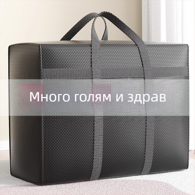 Преместване и опаковане: торба за преместване, торба за съхранение на одеяла с изключително голям капацитет, тъкана торба с шарка на змийска кожа, прахоустойчива и здрава