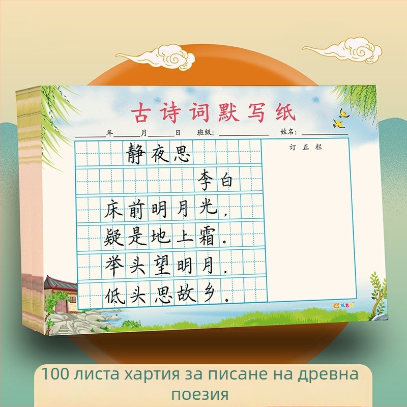 Упражнителен тетрадник по преписване на древни стихотворения за ученици от началното училище – ежедневна практика по препис и калиграфия върху дебела хартия, размер 140×210 мм