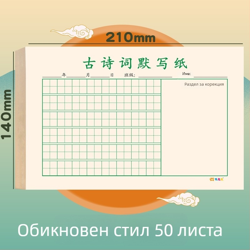 Упражнителен тетрадник по преписване на древни стихотворения за ученици от началното училище – ежедневна практика по препис и калиграфия върху дебела хартия, размер 140×210 мм