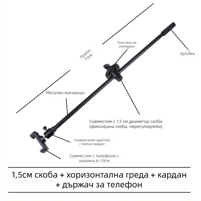 Микрофонна стойка с хоризонтална штанга, клип за телефон и наклонен прът, триножник с клипова плоча