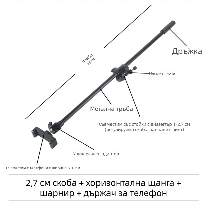 Микрофонна стойка с хоризонтална штанга, клип за телефон и наклонен прът, триножник с клипова плоча