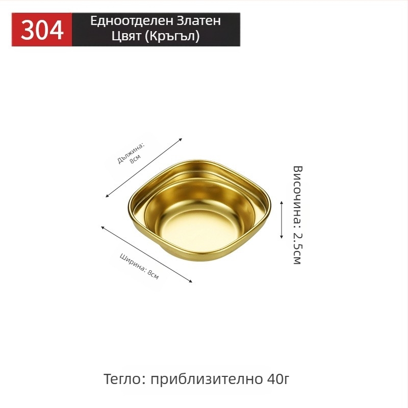 Корейски стил решетъчна чиния за сосове, 304 неръждаема стомана, златисто покритие, квадратна чиния за сосове и гарнитури за горещи ястия и барбекю, къмпинг на открито.