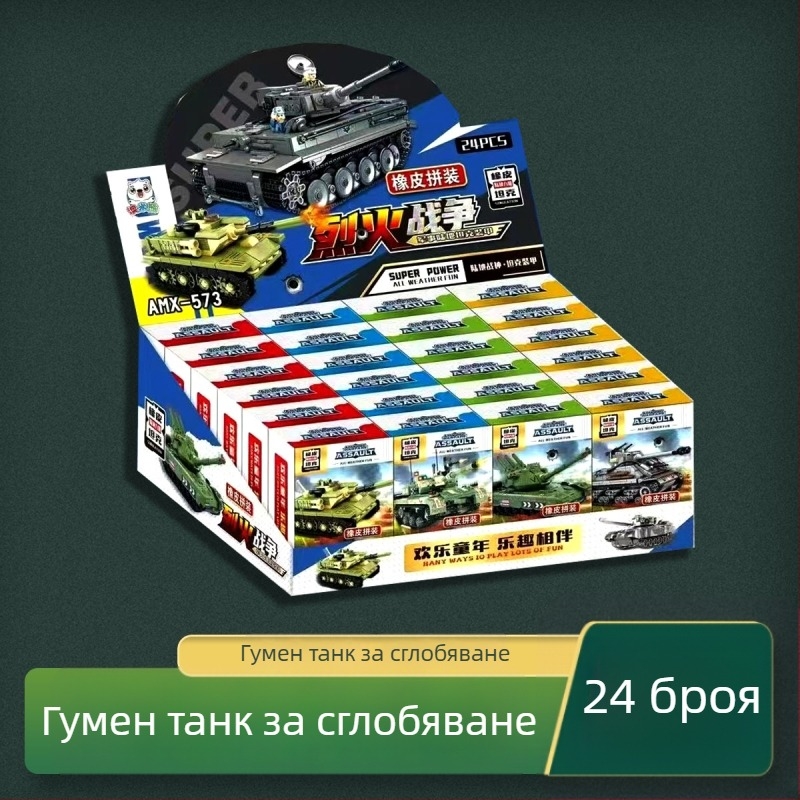 Сглобяем гумен танк – детска гумичка за училищни занимания и игра