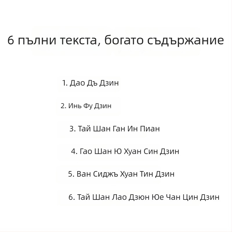 Учебник по калиграфия за даоистки текстове: Tao Te Ching, Daode Jing, Yin Fu Jing, Малък калиграфски стил, писалки с четка и преписване върху Xuan хартия