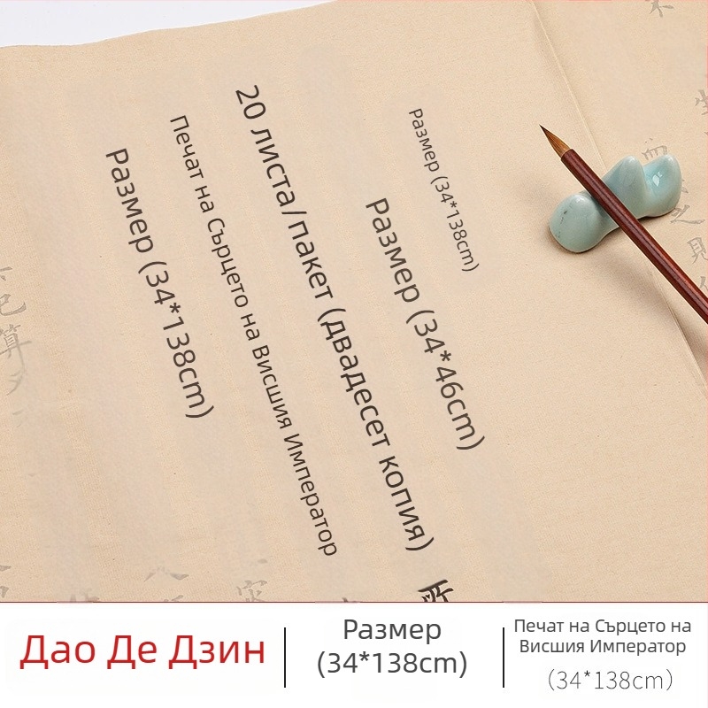 Учебник по калиграфия за даоистки текстове: Tao Te Ching, Daode Jing, Yin Fu Jing, Малък калиграфски стил, писалки с четка и преписване върху Xuan хартия