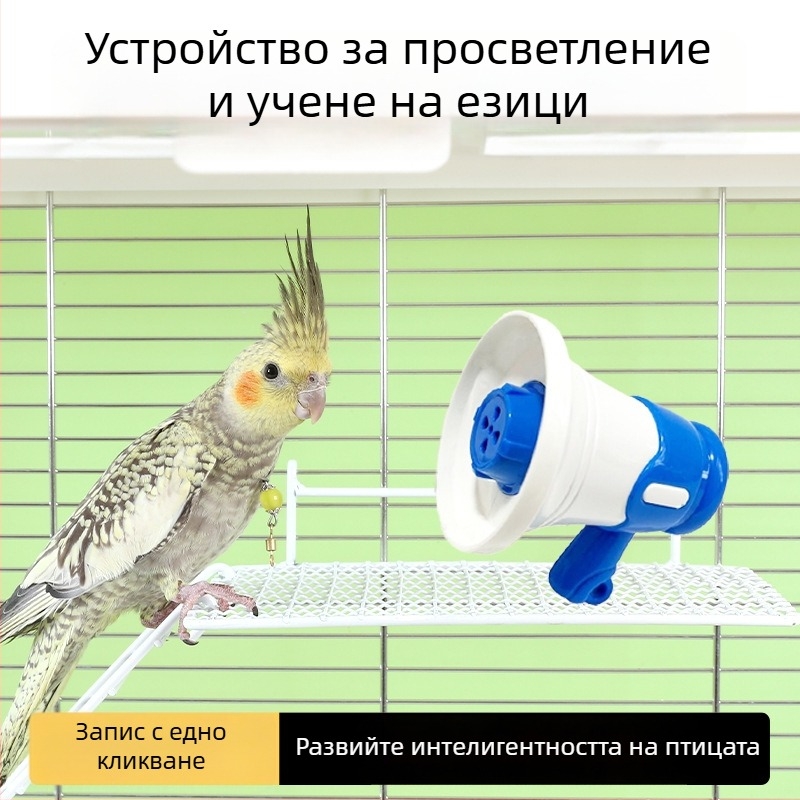 Говорещ повторител за папагал, устройство за учене на говор и интерактивна играчка
