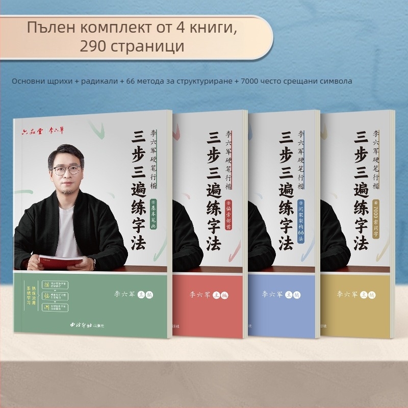 Liupingtang Полукалиграфска практика за възрастни — книга за контрол на писалката и калиграфия с твърдо перо