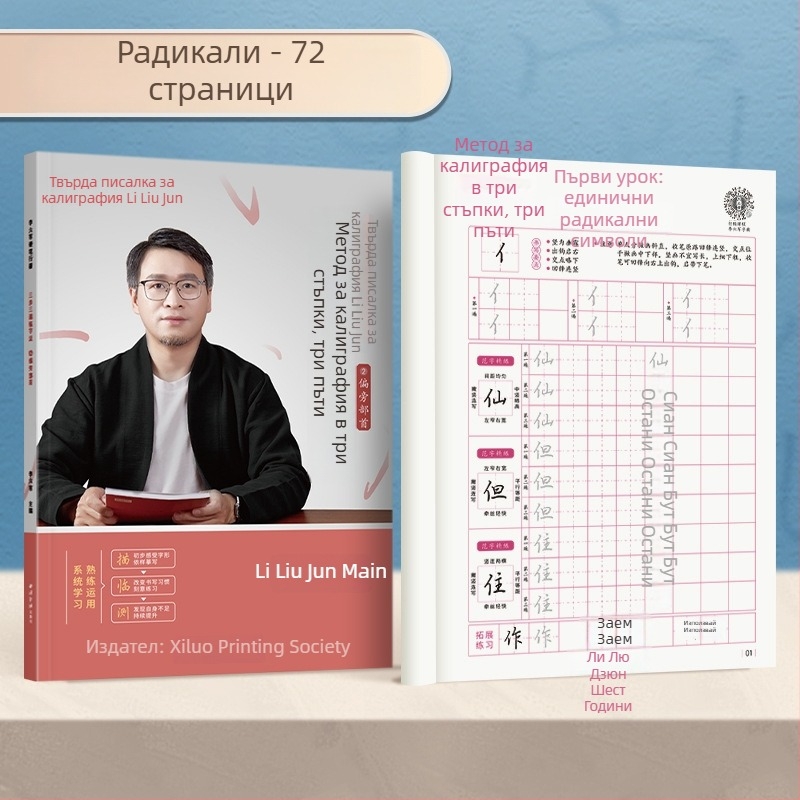 Liupingtang Полукалиграфска практика за възрастни — книга за контрол на писалката и калиграфия с твърдо перо