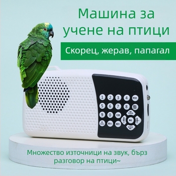 Устройство за обучение на говор на птици