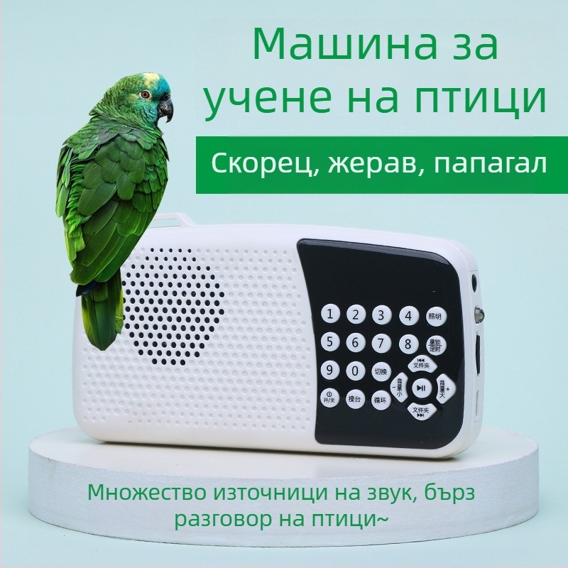 Устройство за обучение на говор на птици