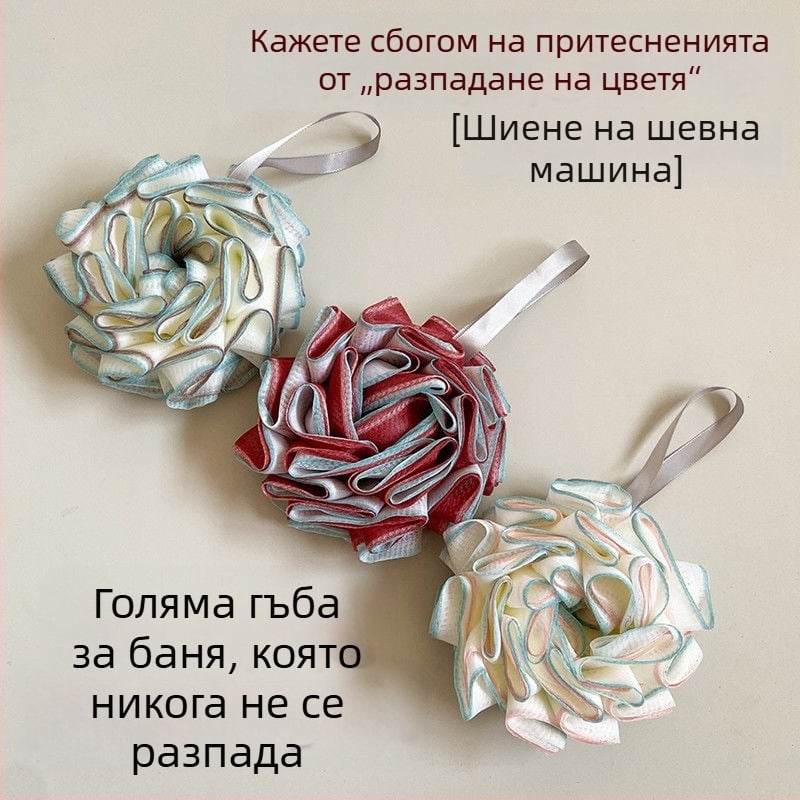 Нов модел топче за баня – устойчиво, не се разпада, увеличен размер за пяна и ексфолиация