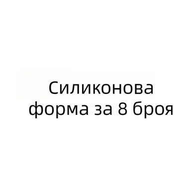 8-частов комплект силиконови форми 106 за захарни изделия, шоколад и печене на торти