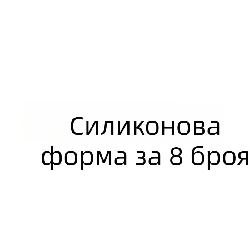 8-частов комплект силиконови форми 106 за захарни изделия, шоколад и печене на торти